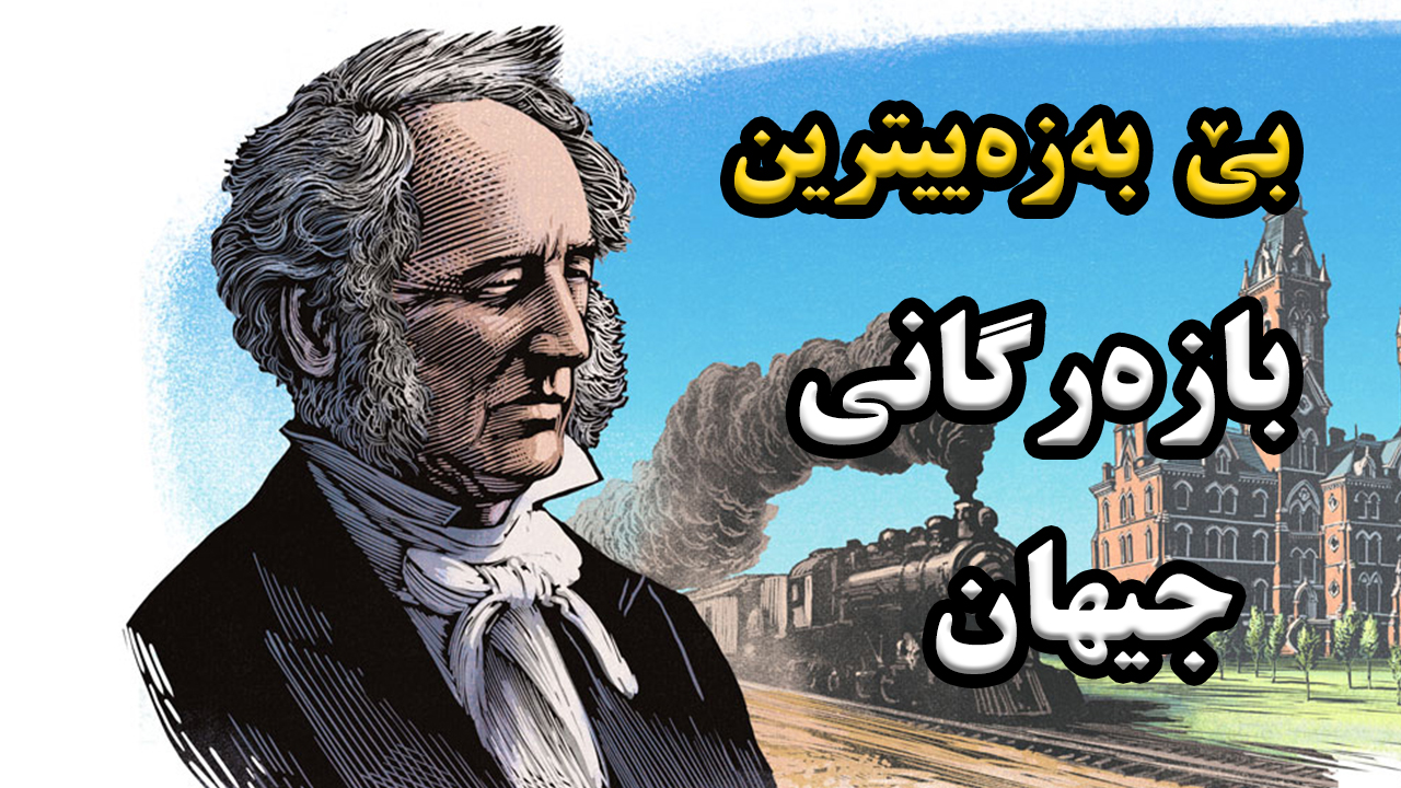 وەندێربێلت ، کەسێک کە بۆ  پارە هەموو کارێکی دەکرد! episode artwork