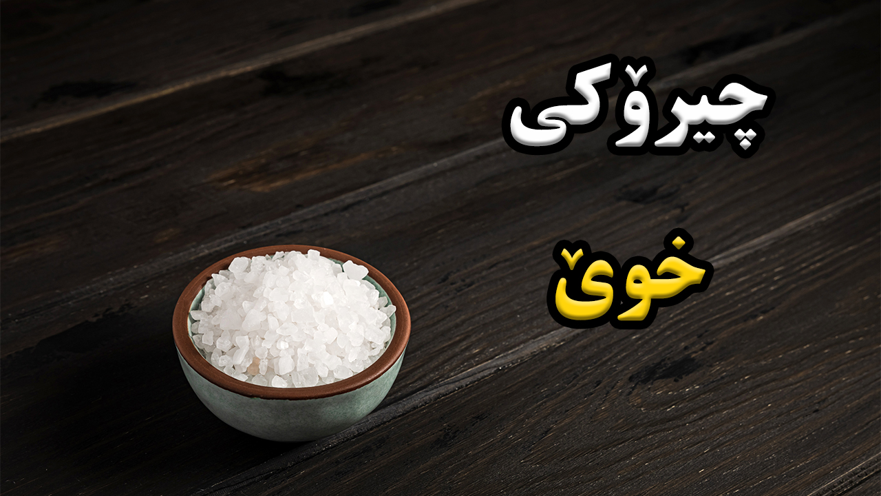خوێ بۆ ئەوەندە بۆ خەڵکی جیهان گرینگە؟ episode artwork