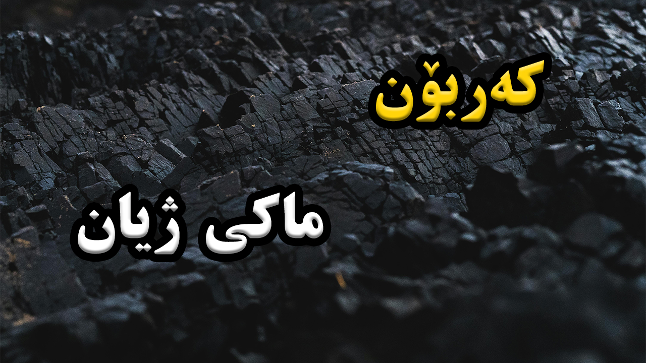 کەربۆن؛ ماکی پێکهێنەری ژیان episode artwork