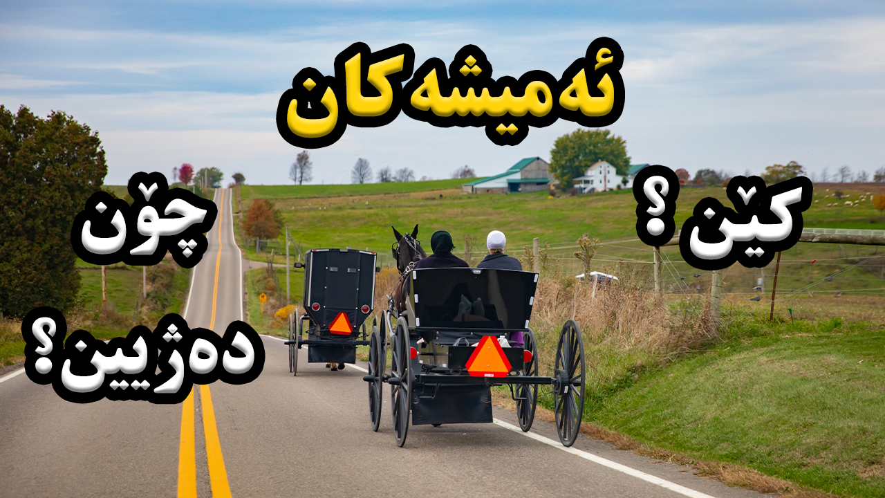 ئەمیشەکان ؛خەڵکێک بە ژیانێکێ سەیر و سەمەرە episode artwork