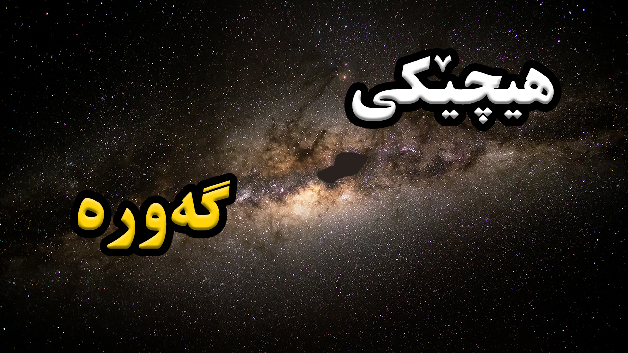 ئەو بەتاڵاییە گەورەی ناو گردوون چیە؟ episode artwork