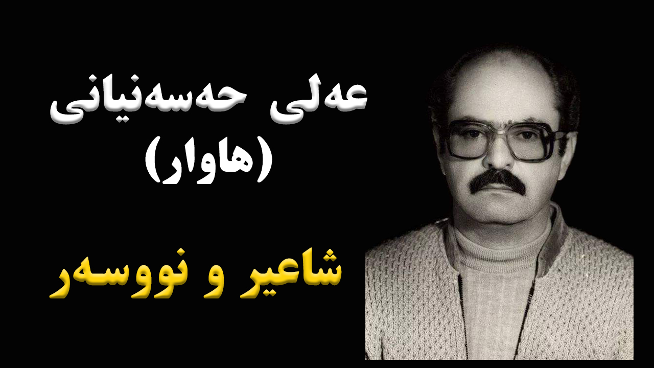 ژیاننامەی عەلی حەسەنیانی شاعیرونووسەر episode artwork