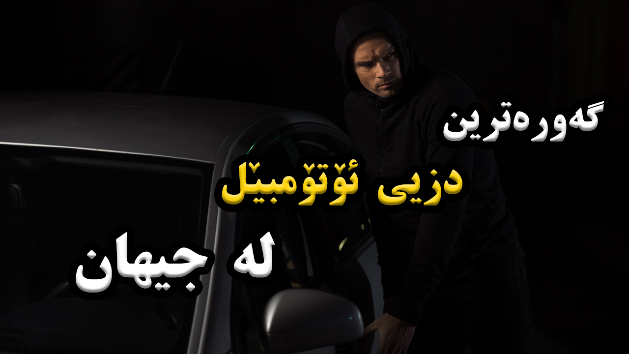 گەورەترین دزیی ئۆتۆمبێل چۆن و لە کوێ ڕووی دا؟ episode artwork