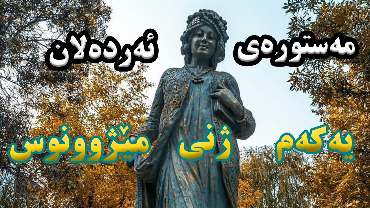 مەستورە؛ شانازی نەتەوەیەک episode artwork