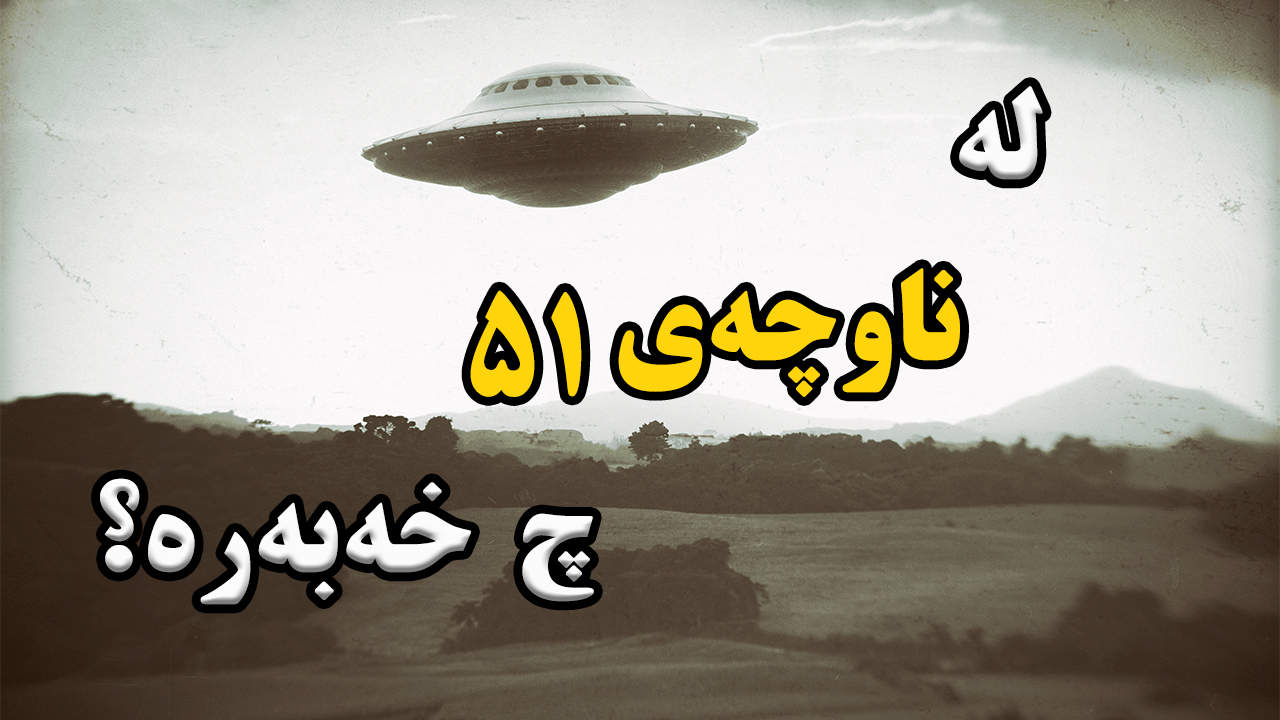 ناوچەی۵۱ ، شاراوەترین شوێنی جیهان! لە ناوچەی 51 چ باسە؟ episode artwork