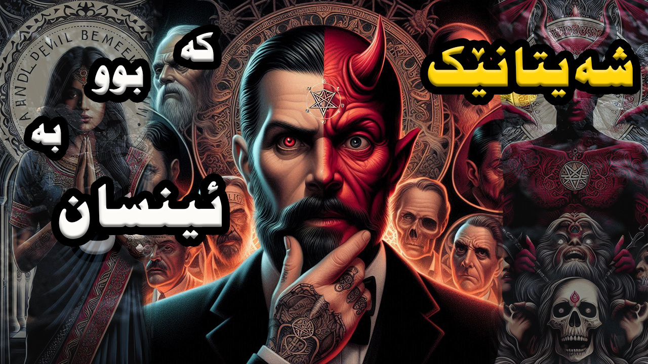 کڕاولی ، شەیتانێک لە بە هۆی ژنێکەوە بۆوە بە ئینسان episode artwork