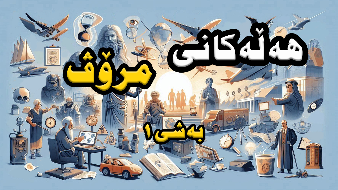 ئەو هەڵانەی هیچ کات نابەخشرێن!! episode artwork