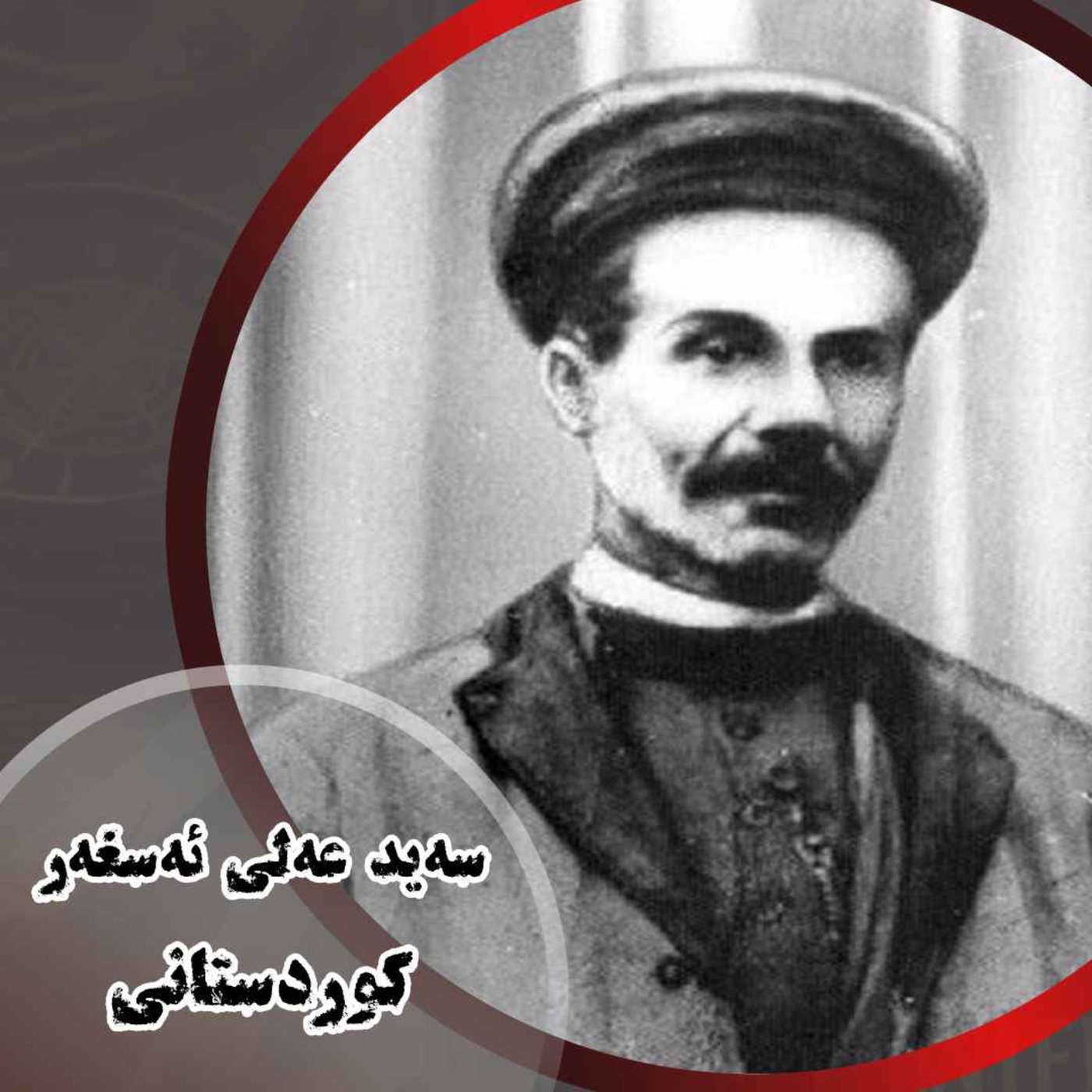 ژیاننامەی سەید عەلی ئەسغەری کوردستانی episode artwork