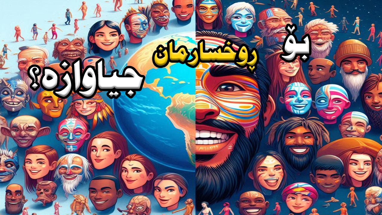 مەگە ئێمە هەموو لە یەک شوێن ڕا نەهاتویین، ئەی بۆ ڕوخسارمان لە یەک جیاوازە؟ episode artwork