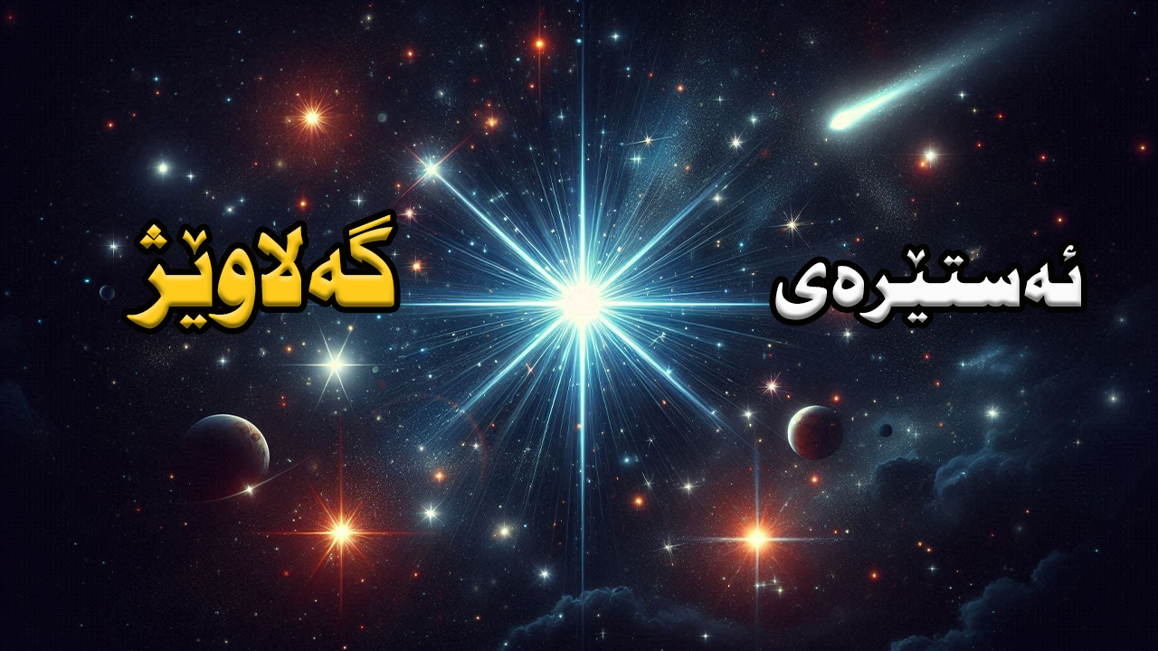 درەوشاوەترین ئەستێرەی ئاسمان و نهێنیەکانی episode artwork