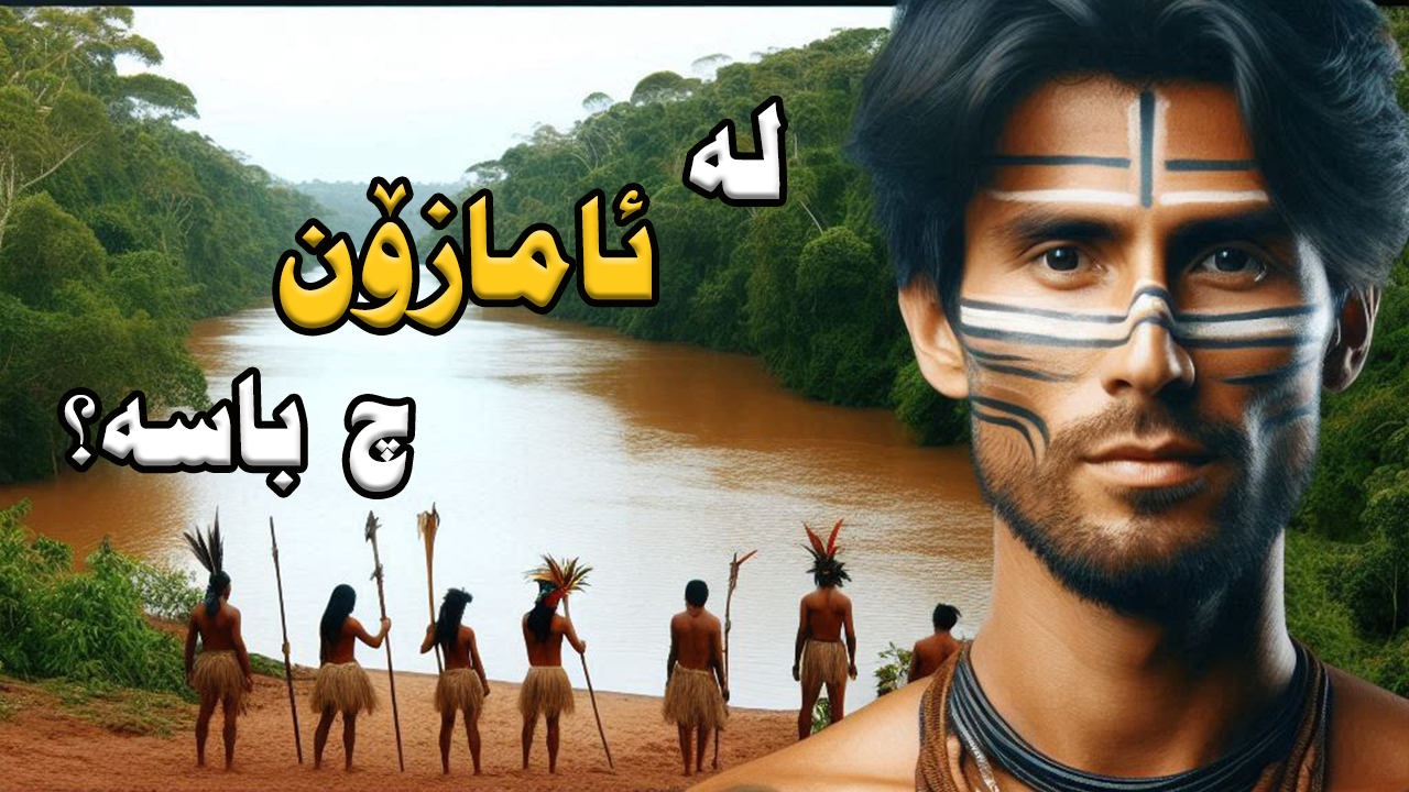 لە ژێر گەورەترین دارستانی جیهان چ ڕوو دەدا؟ episode artwork