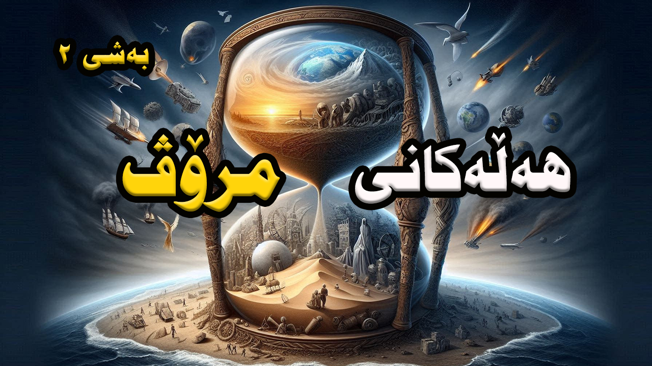 هەڵە گەورەکانی کە مرۆڤ لە سەردەمی نوێ دا کردی episode artwork