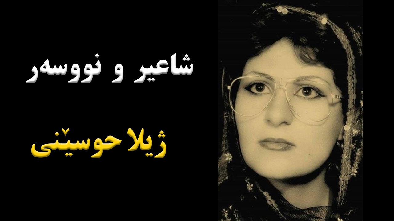 ژیاننامەی شاعیر و نووسەری کورد خاتوو ژیلا حوسێنی. episode artwork