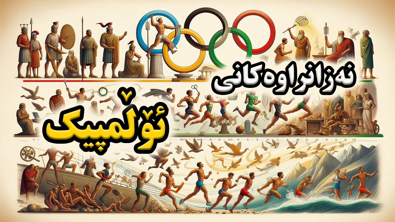 ئۆلمپیک لە کوێ ڕا هات و چۆن بوو بە گەورەترین پاڵەوانیەتی جیهان؟ episode artwork