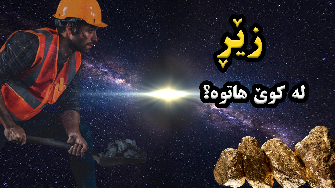 زێڕ چۆن ساز دەبێ ؟ episode artwork