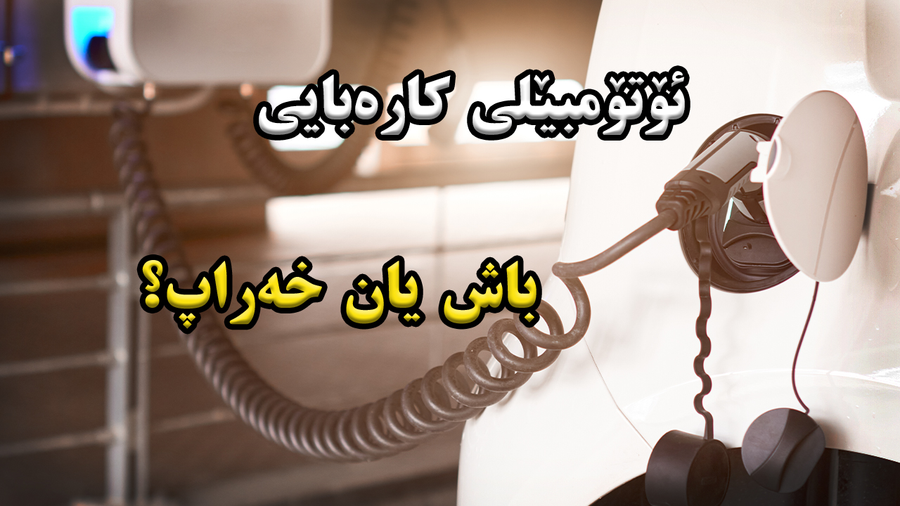 بە ڕاستی ئۆتۆمبێلی کارەبایی ژینگە پیس ناکات؟ درۆ و ڕاستیەکان چین؟ episode artwork
