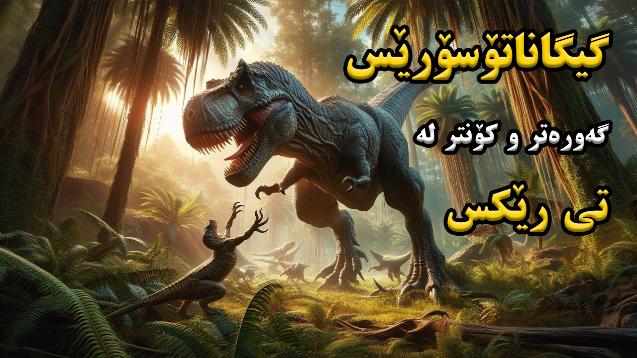 گەورەترین و دڕندەترین دایناسۆڕی مێژوو کامە بوە؟ episode artwork
