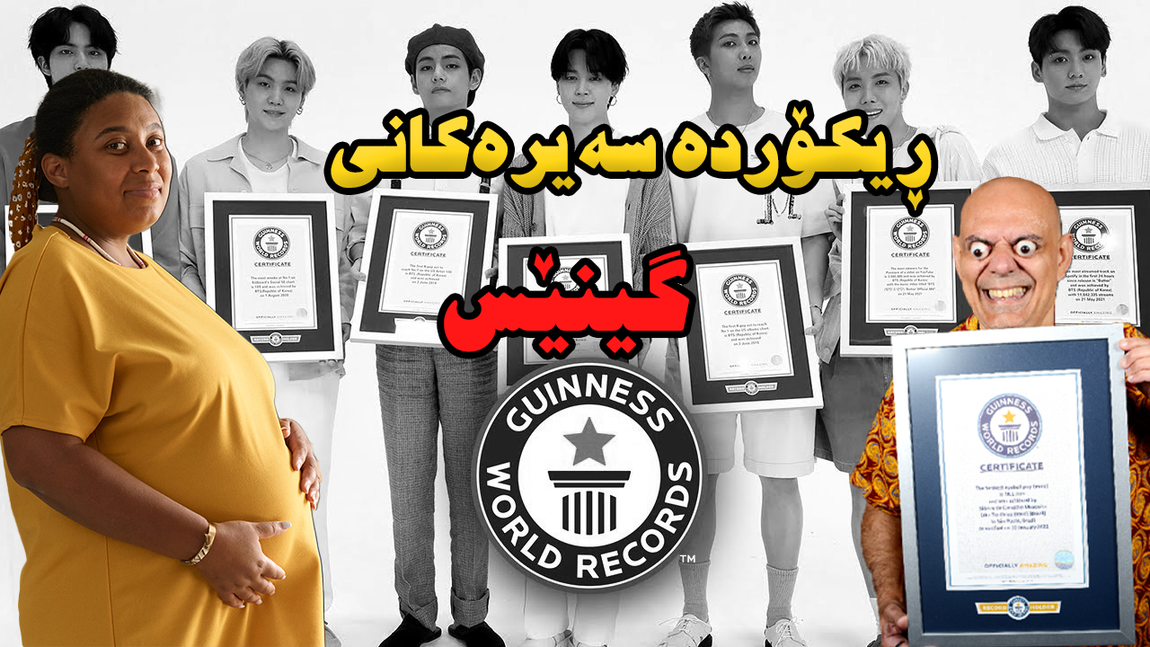 کتێبی گینێس ، کتێبێک پڕ لە شتی سەیر و سەمەرە episode artwork