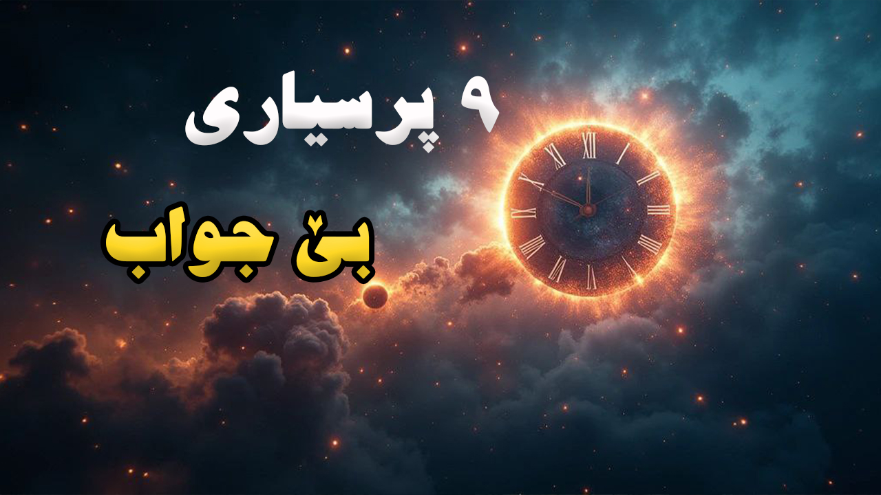 ۹ پرسیار کە تا ئێستا زانست جوابێکی بۆیان نەبوە episode artwork