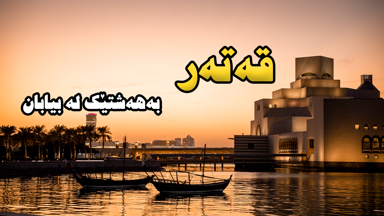 قەتەر ، وڵاتی دەوڵەمەندان