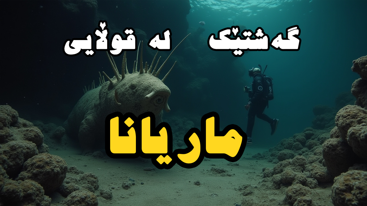 بۆ کەس نازانێ لە بنی چاڵاوای ماریانا چ باسە؟
