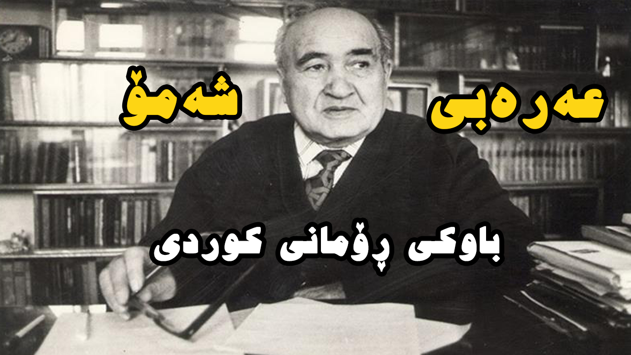 ژیاننامەی عەربی شەمۆ (عەرەب شامیلۆف) ڕۆماننوسی گەورەی کورد episode artwork