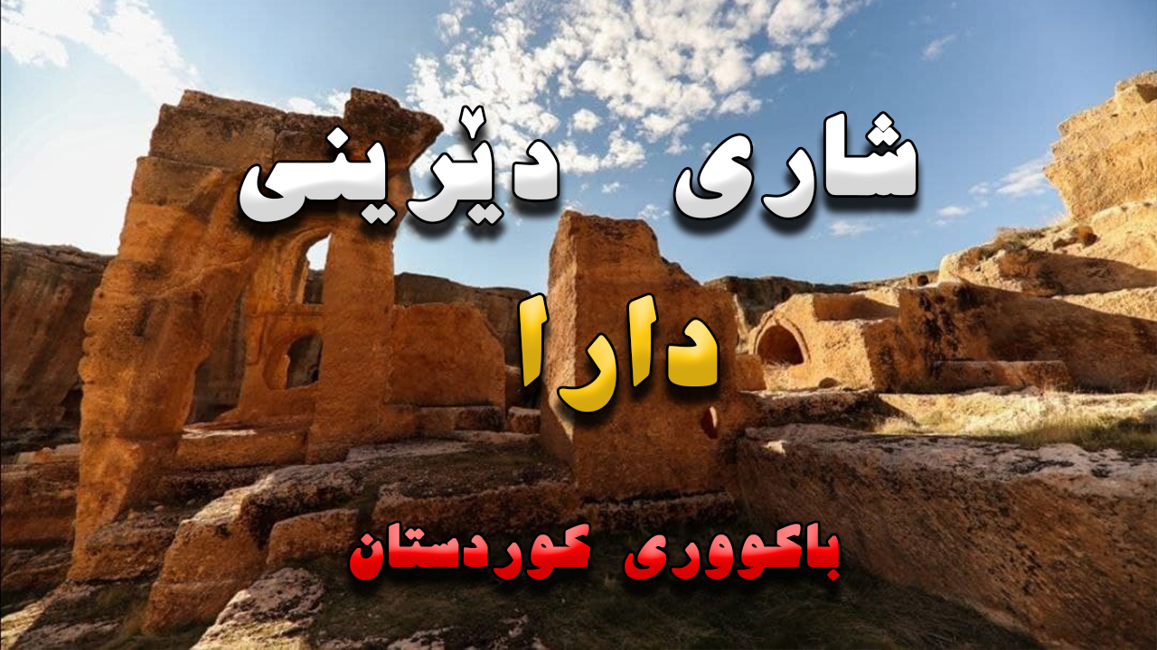 دارا ، شارێکی کۆنی مێژوویی لە باکووری کوردستان episode artwork