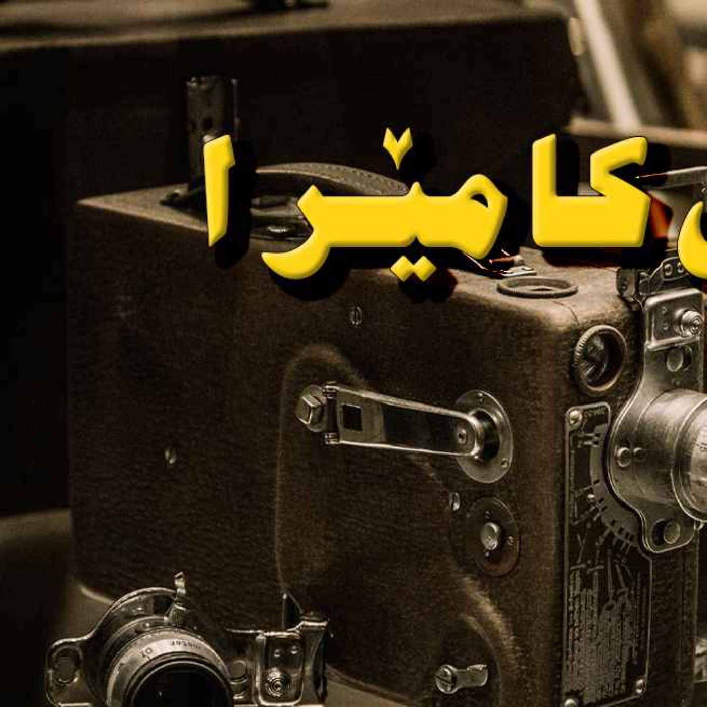 مێژووی پڕ لە هەوراز و نشێوی ۲۴۰۰ ساڵەی وێنەگرتن episode artwork