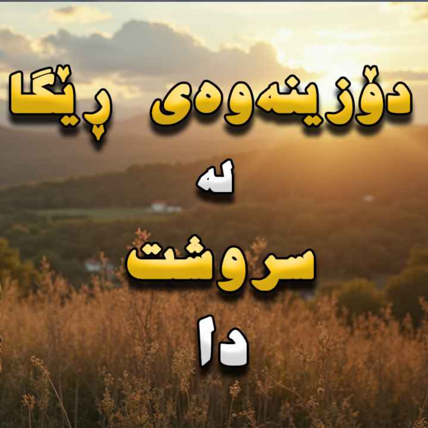 ئەگەر لە شوێنێک ون بوون چۆن ڕێگا بدۆزینەوە؟ episode artwork