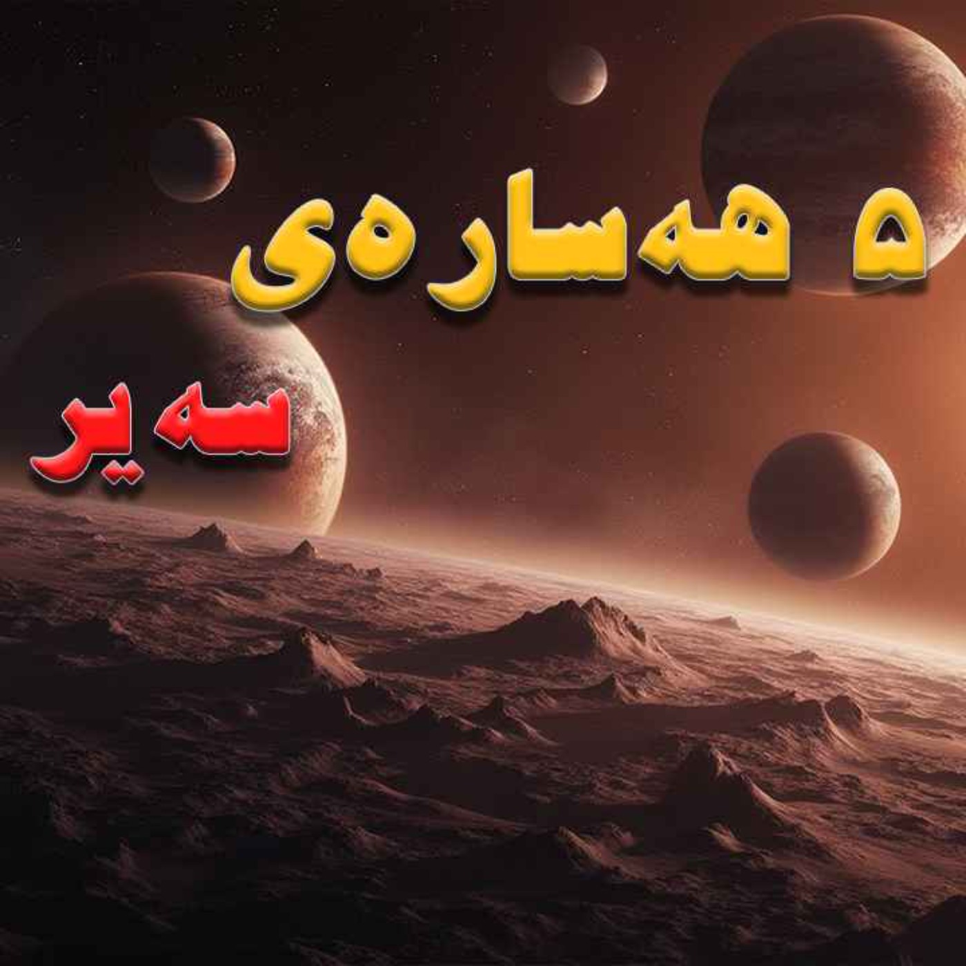 ئەو هەسارانەی هیچ کات باوەڕ ناکەی هەبن episode artwork