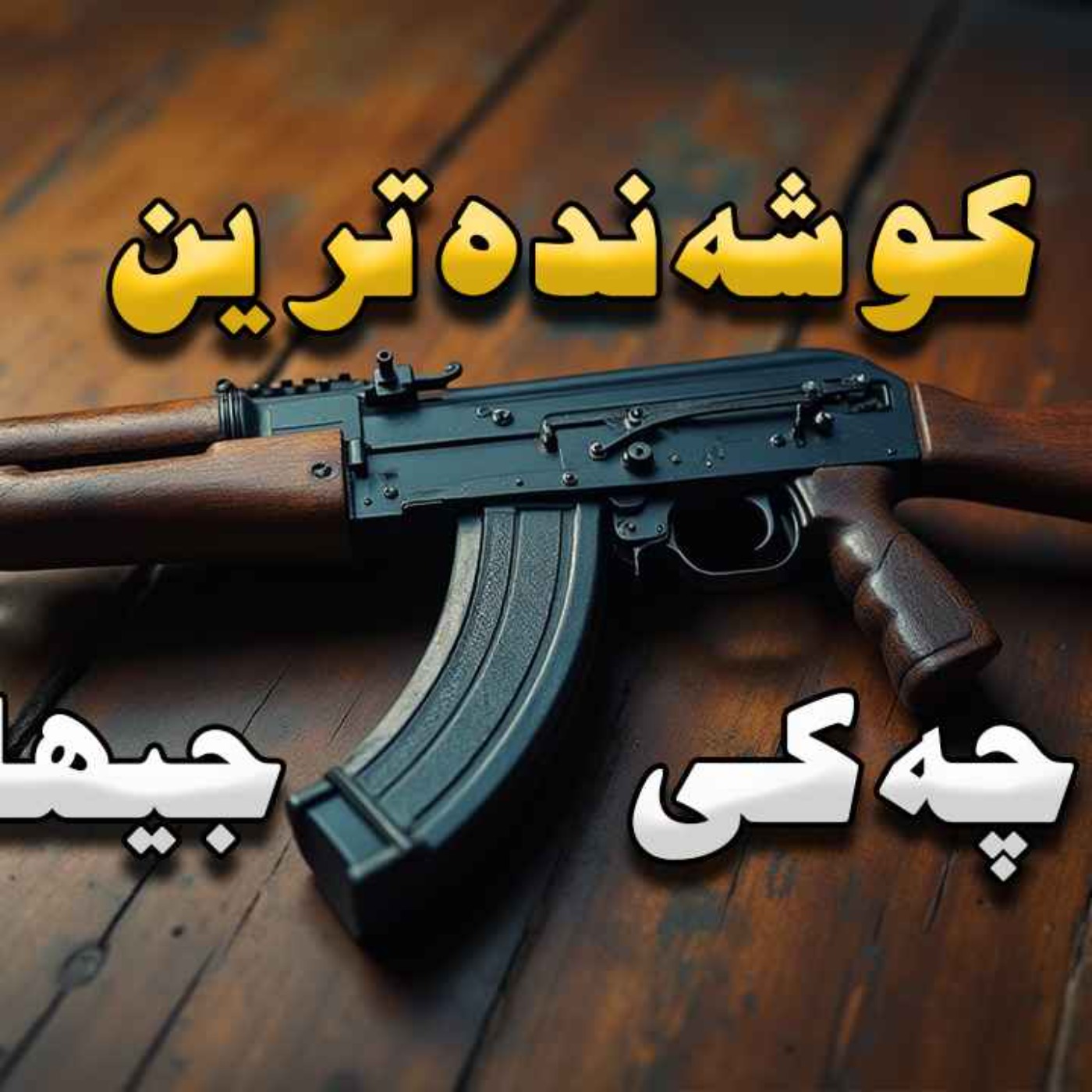 AK47  یان کڵاشنیکۆڤ چۆن ساز کرا؟ episode artwork