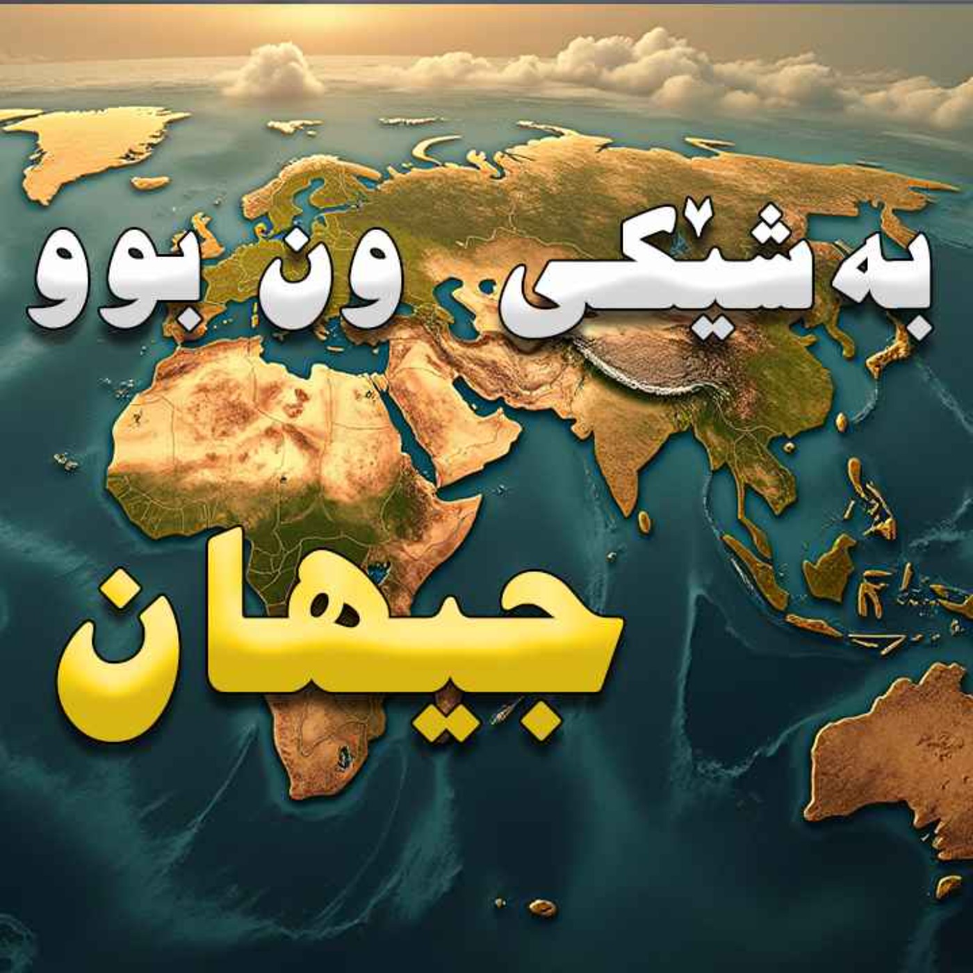 ئەو وشکانیانەی زەوی بۆ ون بوون؟