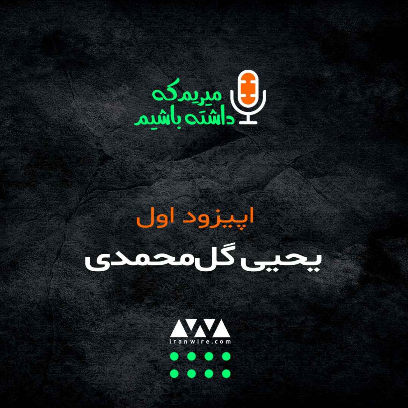 یحیی گل‌محمدی