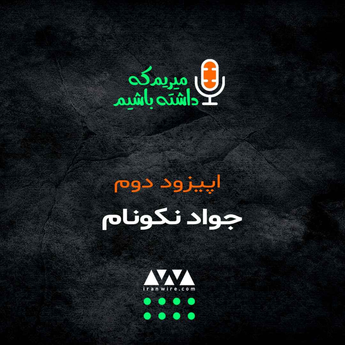 جواد نکونام