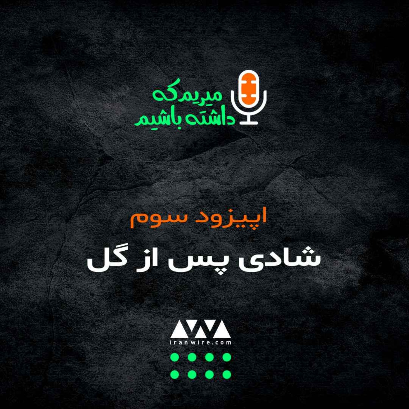 شادی پس از گل