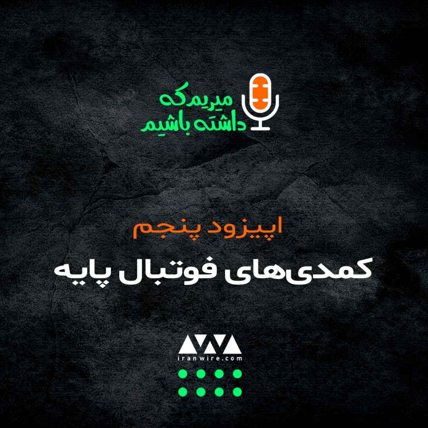 کمدی‌های فوتبال پایه در ایران