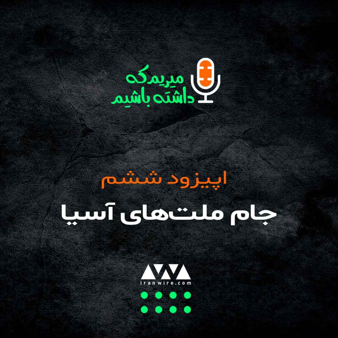 واقعا جام ملت‌های آسیا شروع شد؟ episode artwork