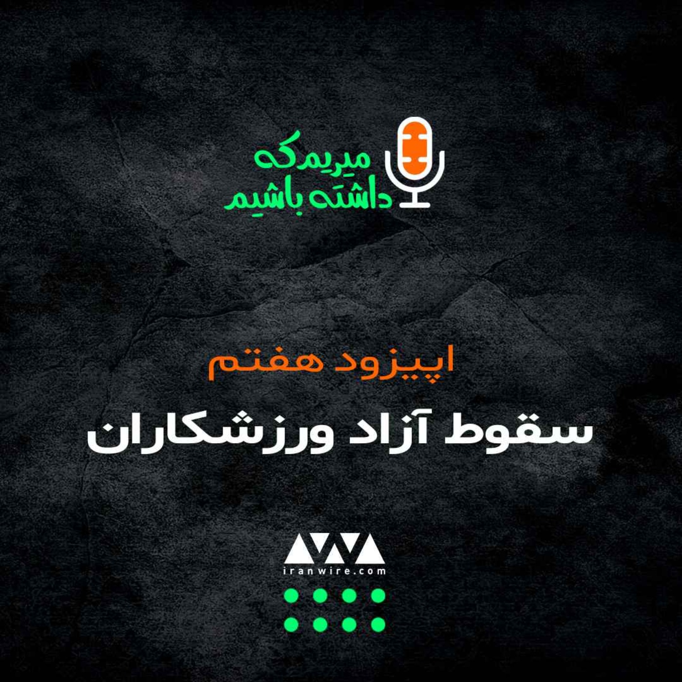 از شاه تا شیخ؛ سقوط آزاد ورزشکاران