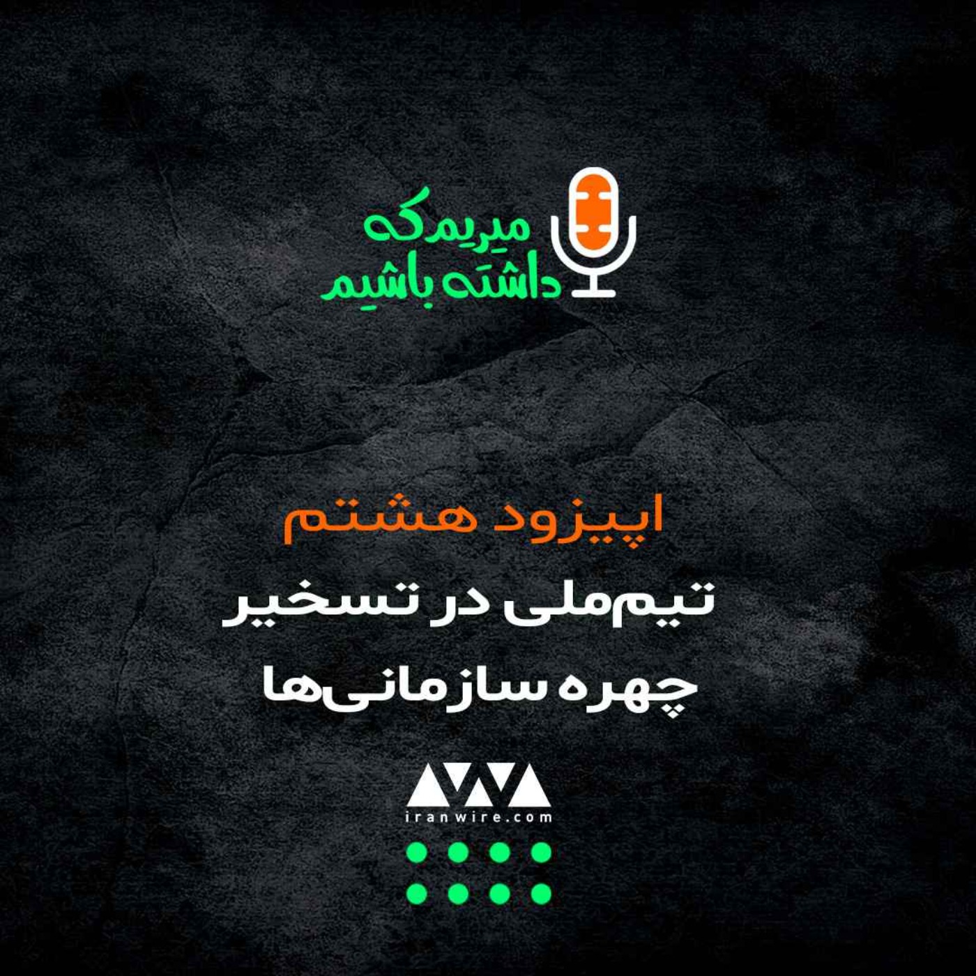 عربده‌کشی تماشاگران حکومتی روی سکوها و جیمی‌جامپ ولایت داخل زمین