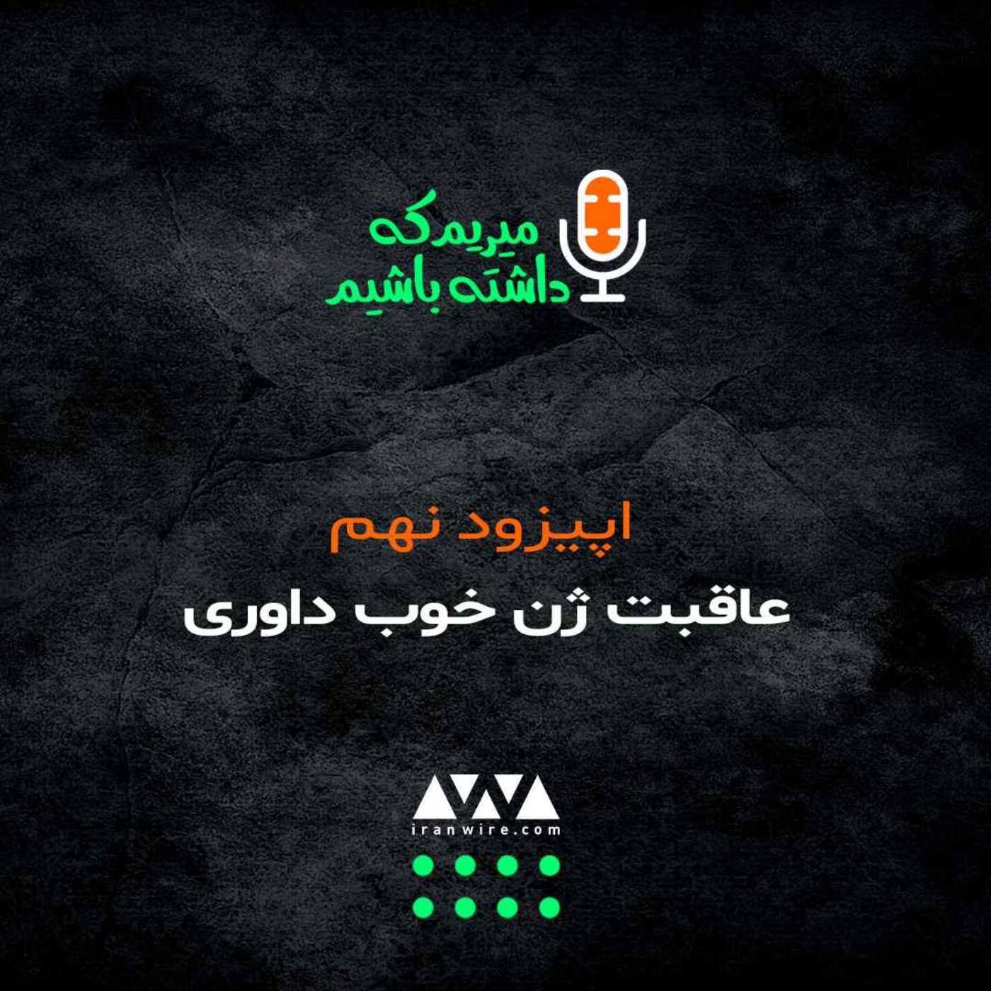 فغان از فغانی، امان از عراقی؛ عاقبت ژن خوب داوری!