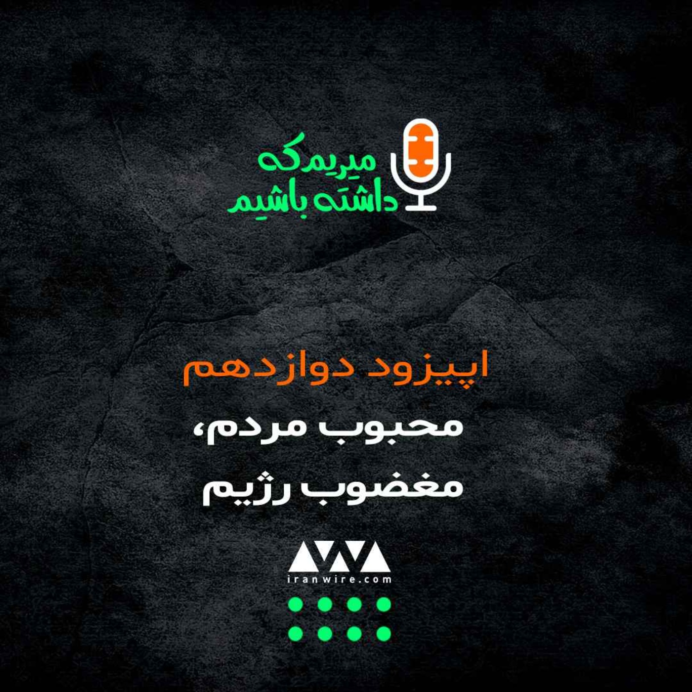 محبوب مردم، مغضوب رژیم؛ به یاد امیر نصرآزادانی