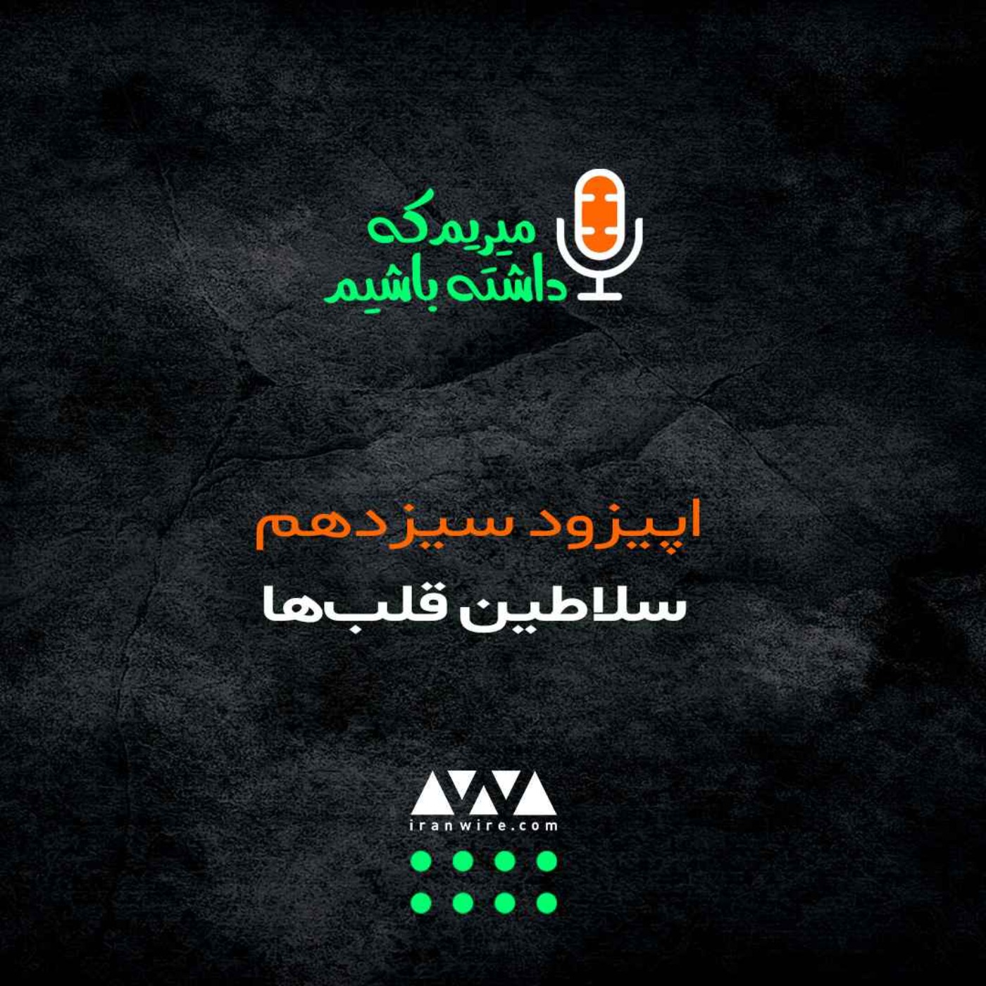 سلاطین قلب‌ها... و سرانجام، یک تیم ملی واقعی