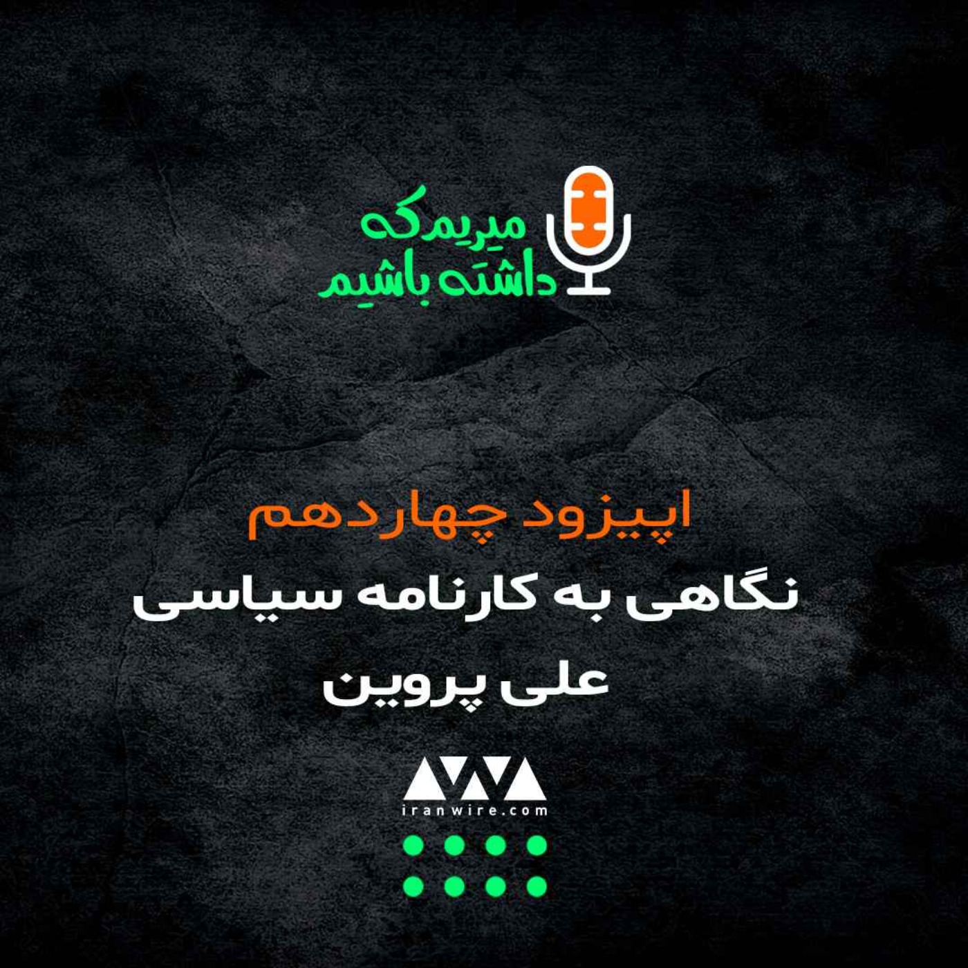 نگاهی به کارنامه سیاسی علی پروین