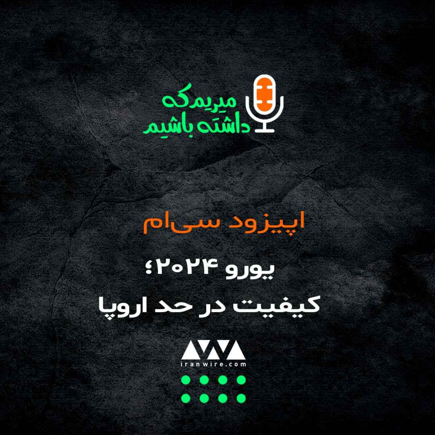 یورو ۲۰۲۴؛ کیفیت در حد اروپا episode artwork
