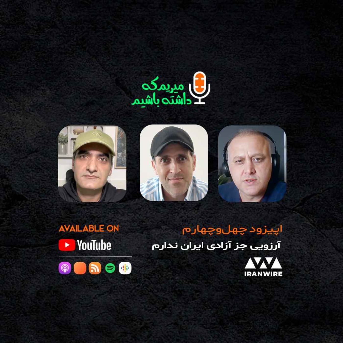 گفتگو با علی کریمی -  آرزویی جز آزادی ایران ندارم episode artwork