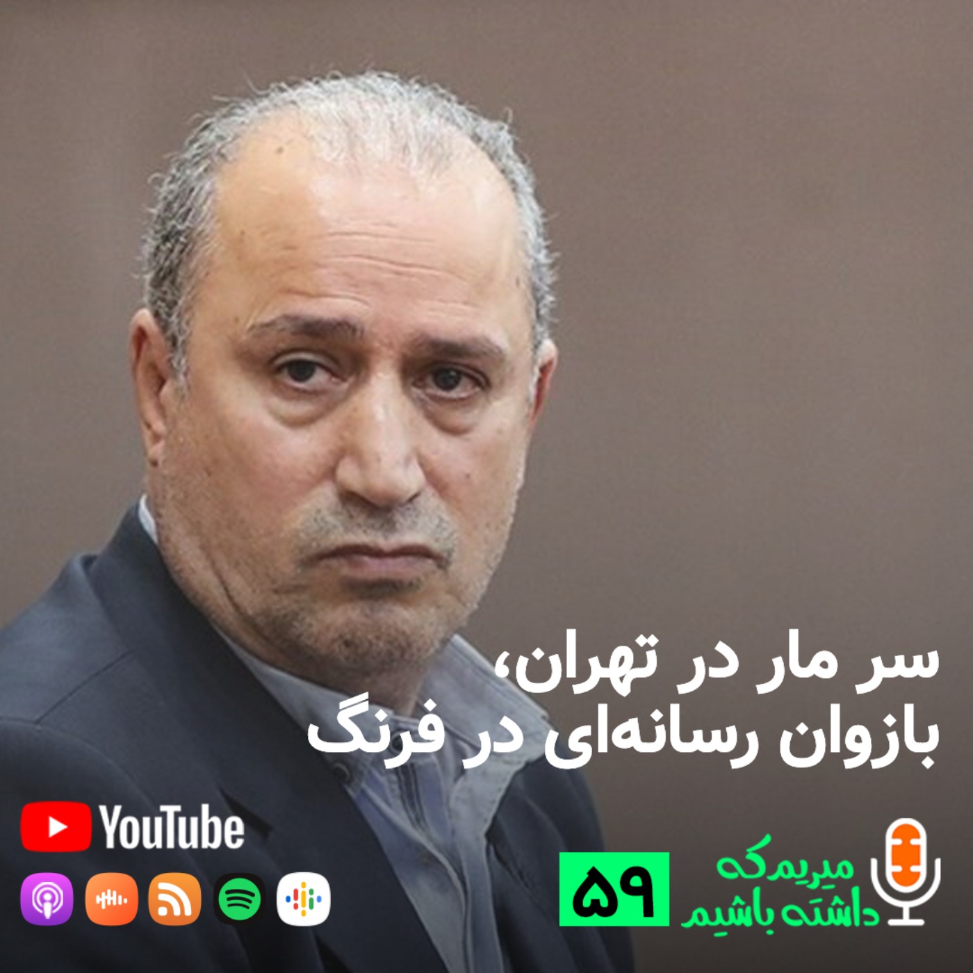 سر مار در تهران، بازوان رسانه‌ای در فرنگ