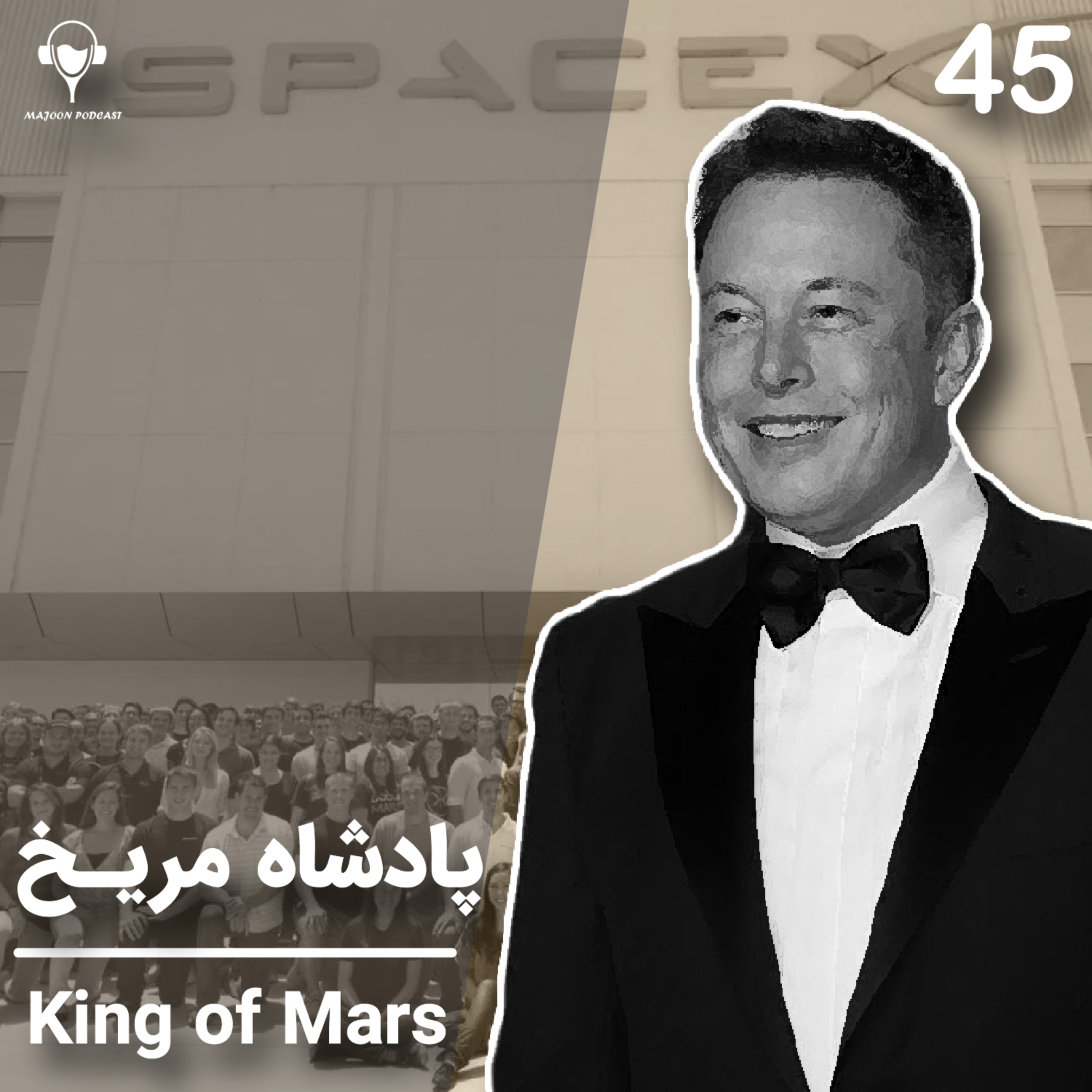 45) پادشاه مریخ | ایلان ماسک. قسمت اول