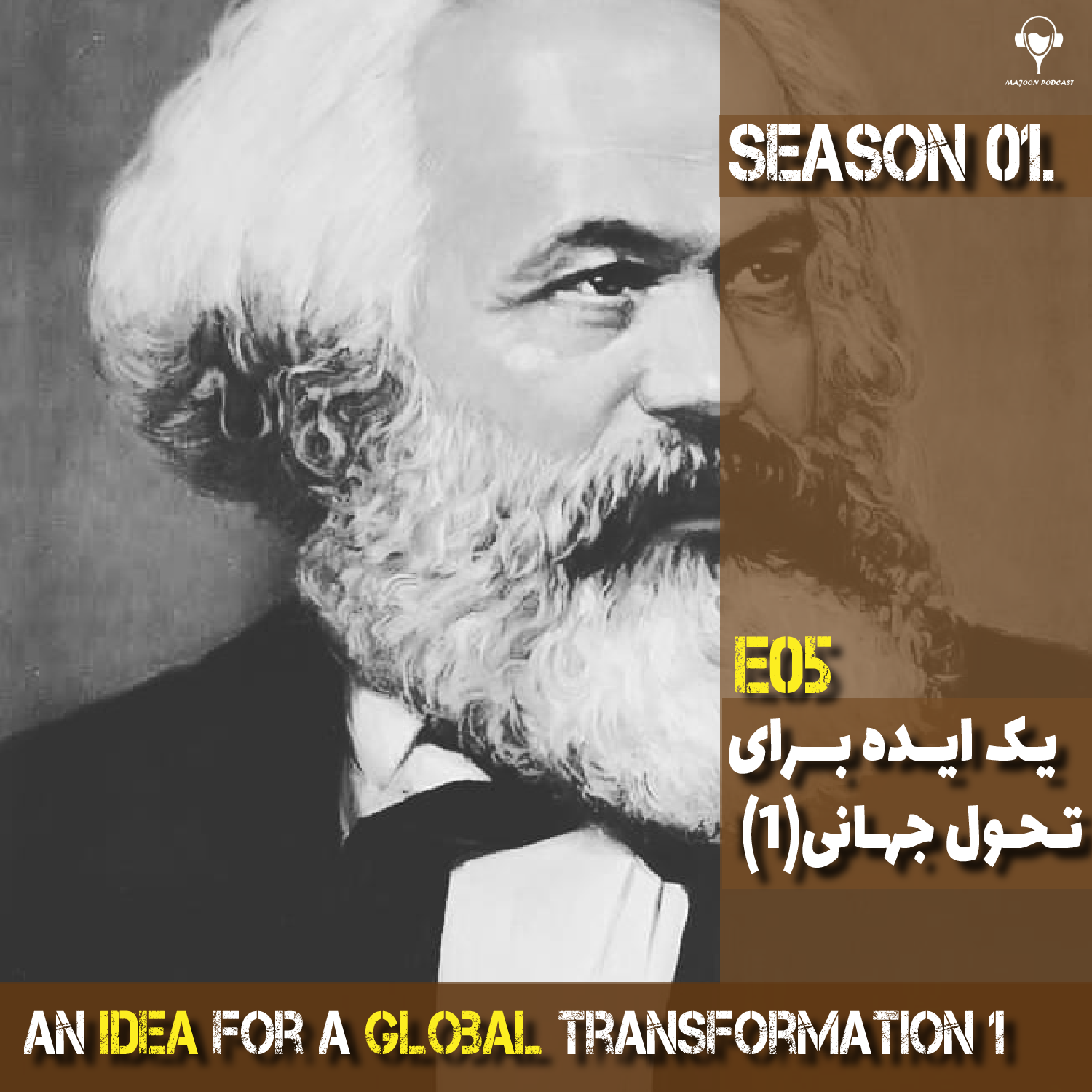 5) یک ایده برای تحول جهانی | کارل مارکس.پارت اول
