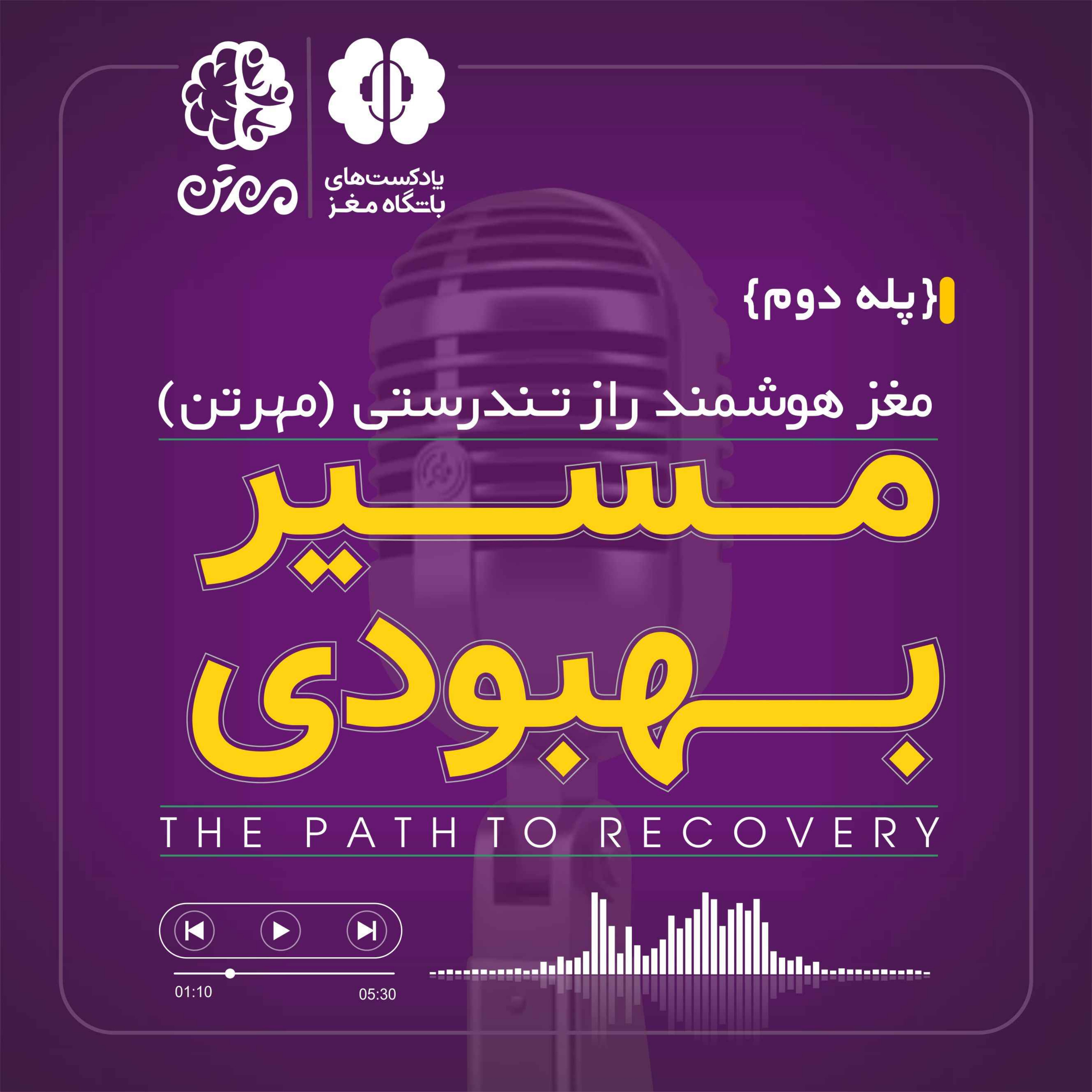 پله دوم: مسیر بهبودی