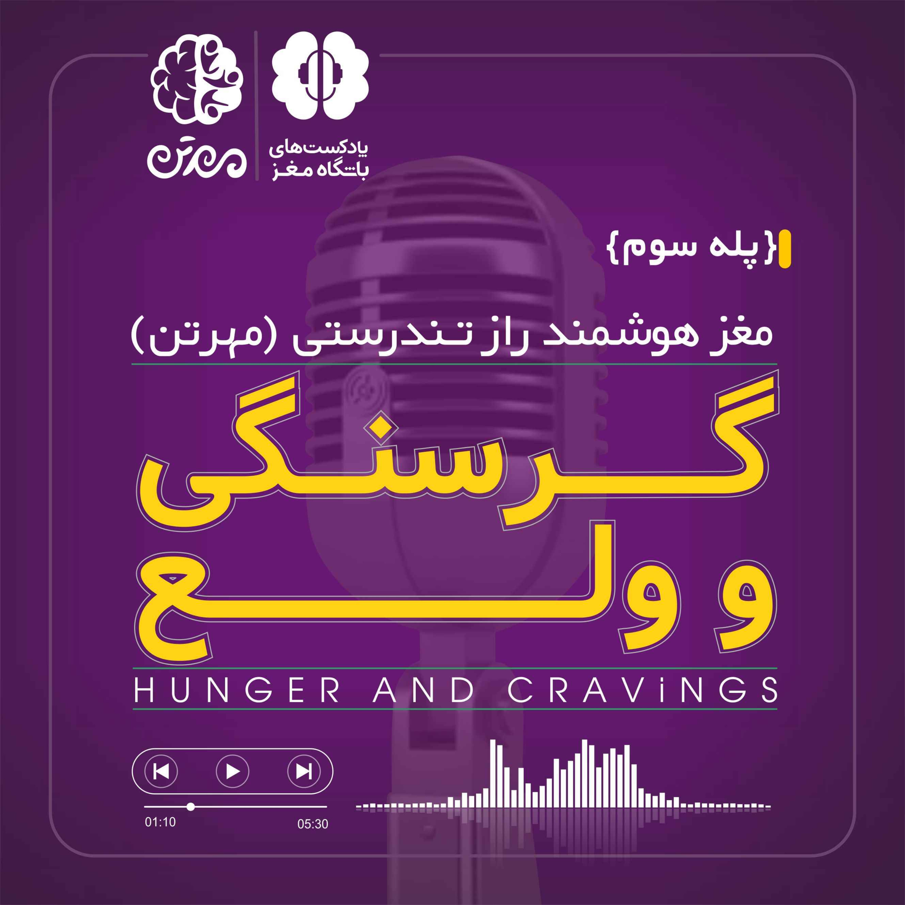 پله سوم: گرسنگی و ولع